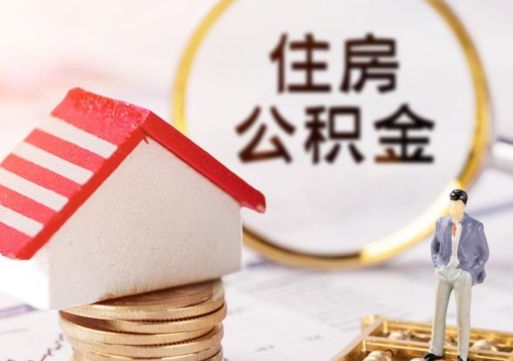 丽江离职了如何领取住房公积金（离职了住房公积金如何提取）