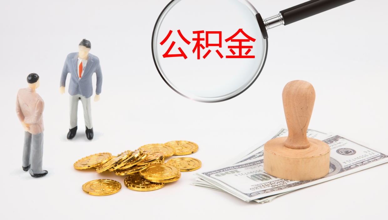 丽江公积金怎么能取出来（怎么取用住房公积金）