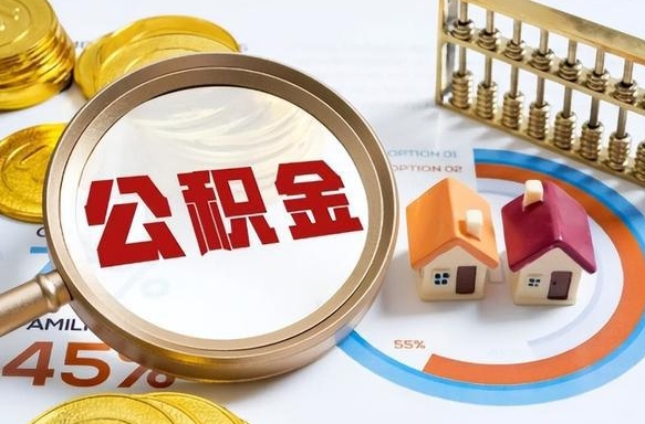 丽江住房封存公积金提证件（封存公积金提取需要带什么资料）