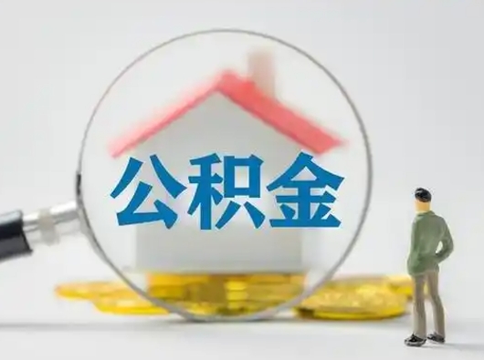 丽江公积金怎么才能提出来（这个住房公积金怎么提现）