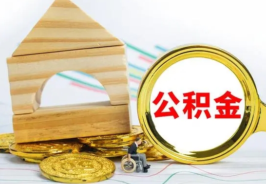 丽江自动离职怎么提公积金（自动离职后公积金怎么办）