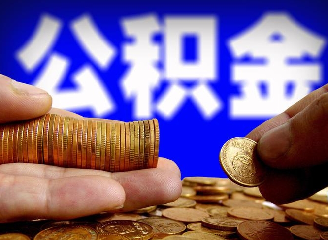 丽江公积金可以取多少（住房公积金可取多少钱）